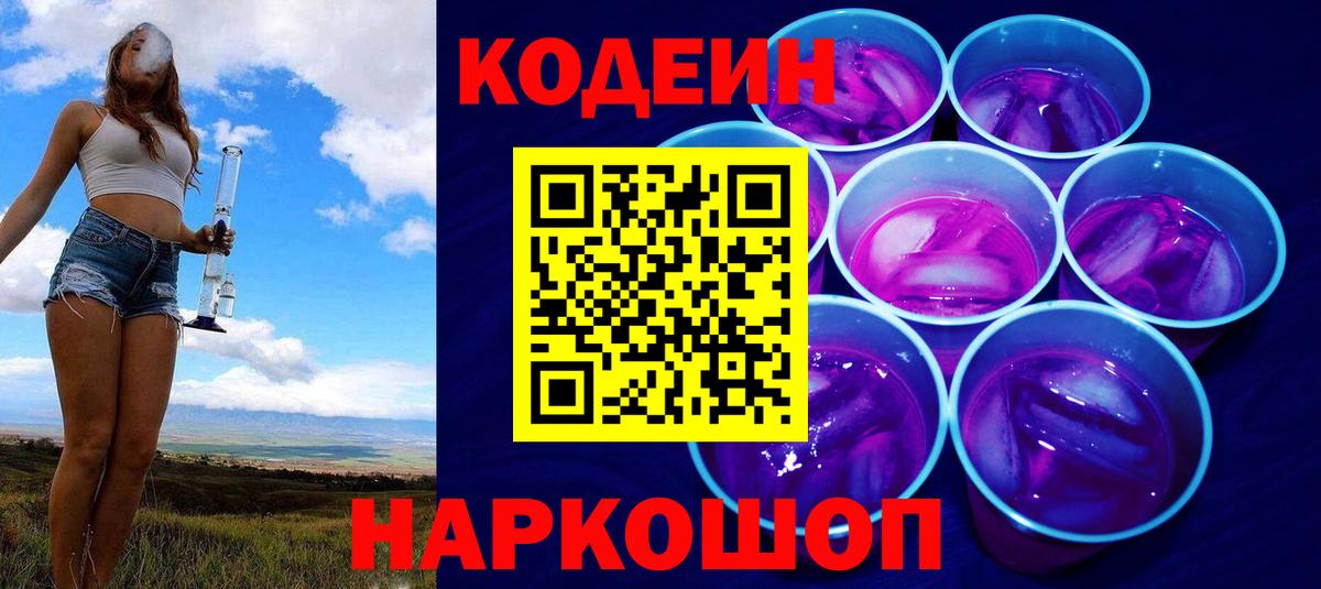 Кодеиновый сироп Lean напиток Lean (лин)  Вход с VPN  Кодеиновый сироп Lean Purple Drank  Орск 