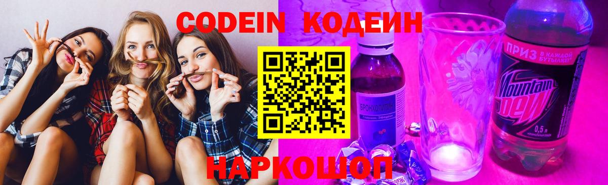 Codein Purple Drank  Кодеиновый сироп Lean напиток Lean (лин)  Орск 